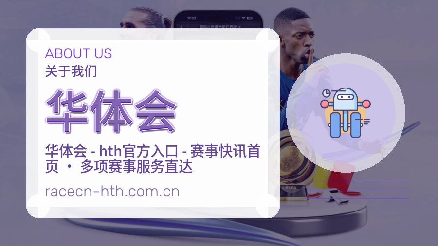 华体会赛程与赛况介绍